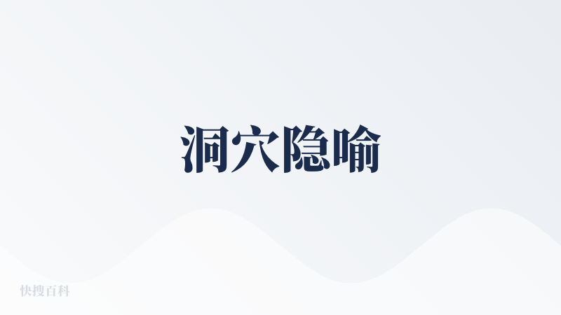 洞穴隐喻