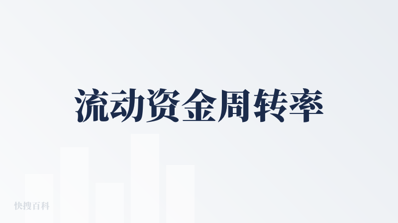 流动资金周转率