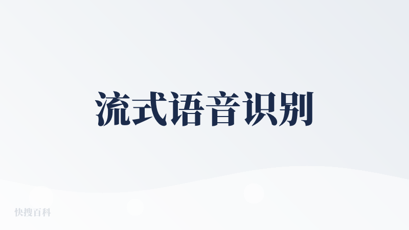 流式语音识别