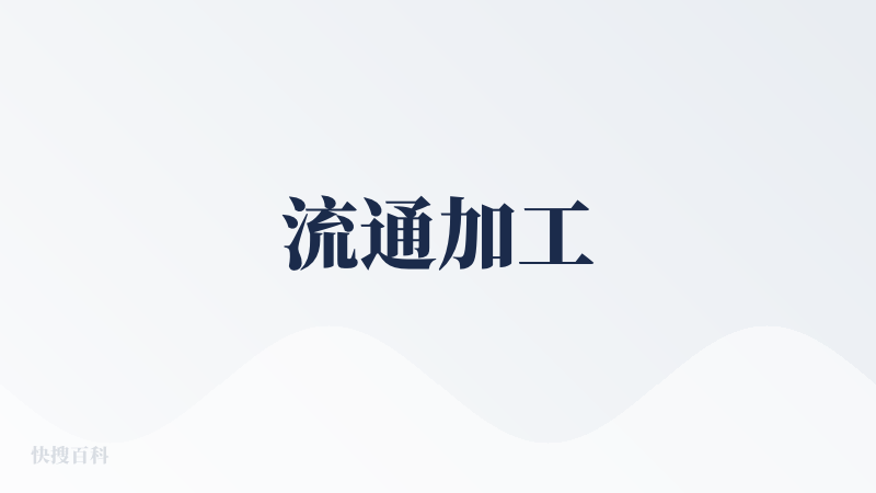 流通加工