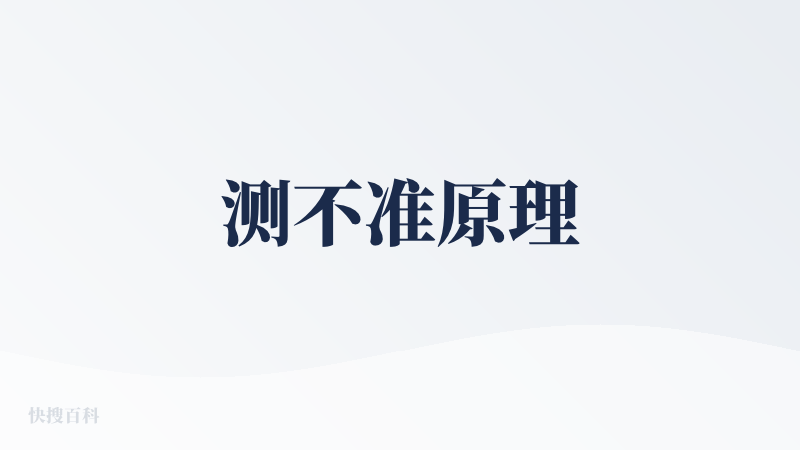 测不准原理