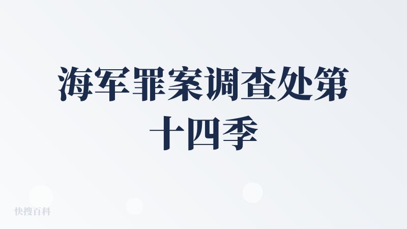 海军罪案调查处第十四季