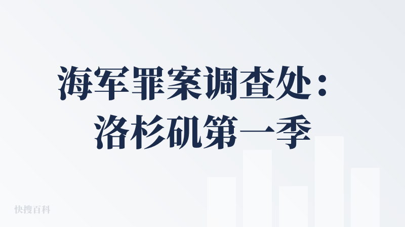 海军罪案调查处：洛杉矶第一季