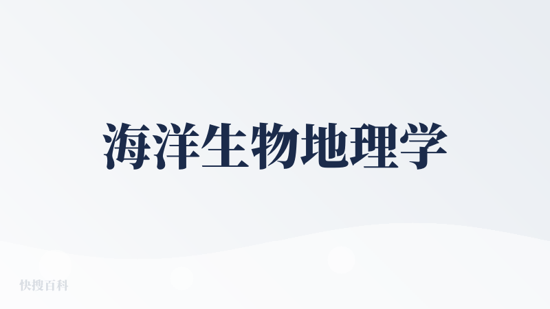 海洋生物地理学