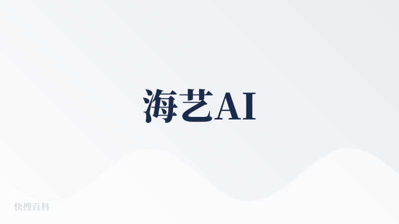 海艺AI