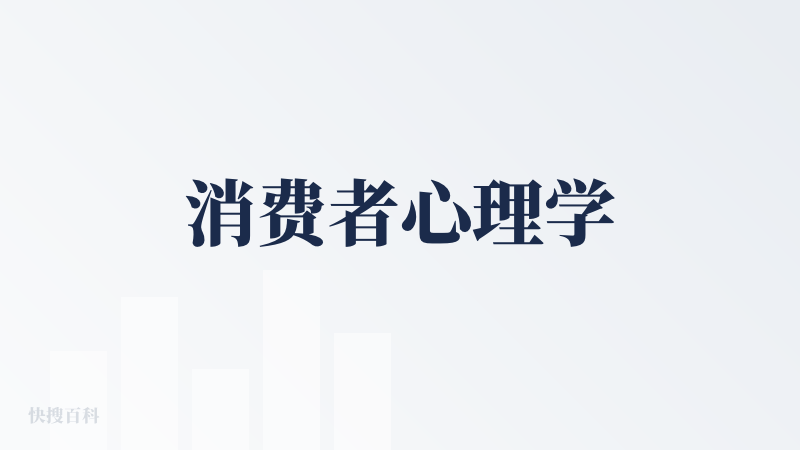 消费者心理学