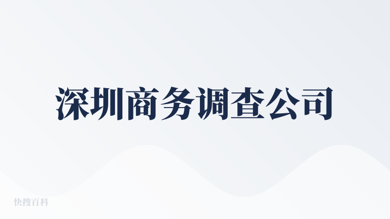 深圳商务调查公司