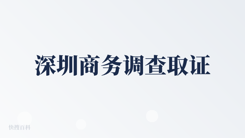 深圳商务调查取证