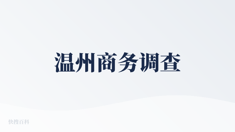 温州商务调查