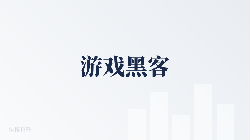 游戏黑客