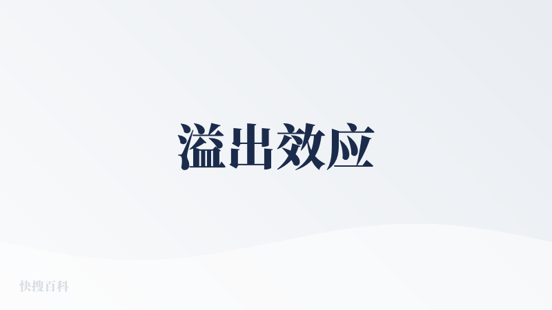 溢出效应