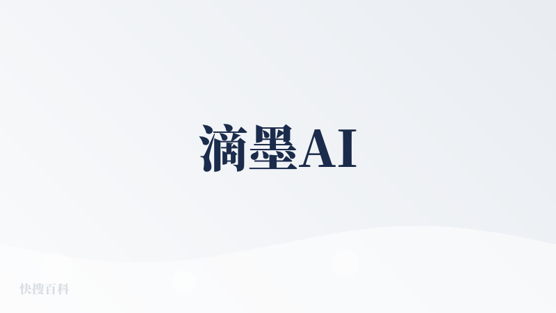 滴墨AI