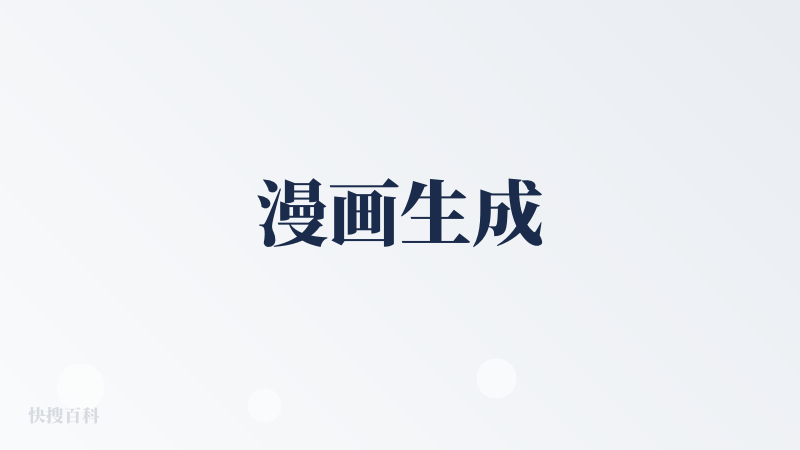 漫画生成