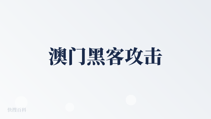 澳门黑客攻击