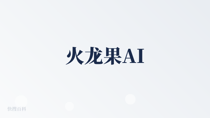 火龙果AI
