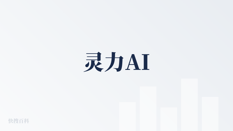 灵力AI