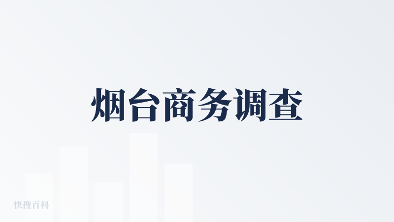 烟台商务调查