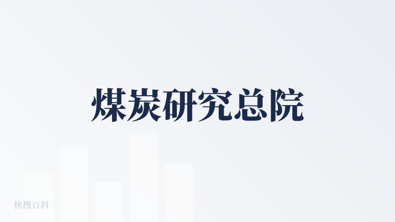 煤炭研究总院