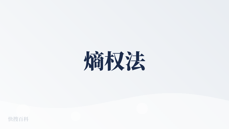 熵权法