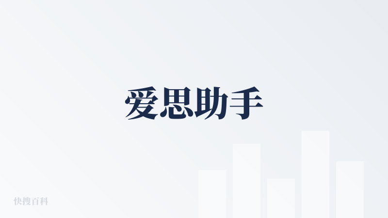 爱思助手