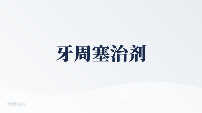 牙周塞治剂
