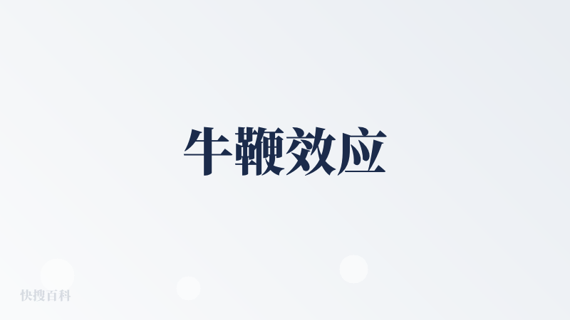 牛鞭效应