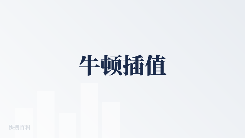 牛顿插值