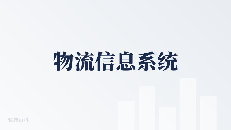 物流信息系统