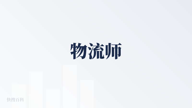 物流师
