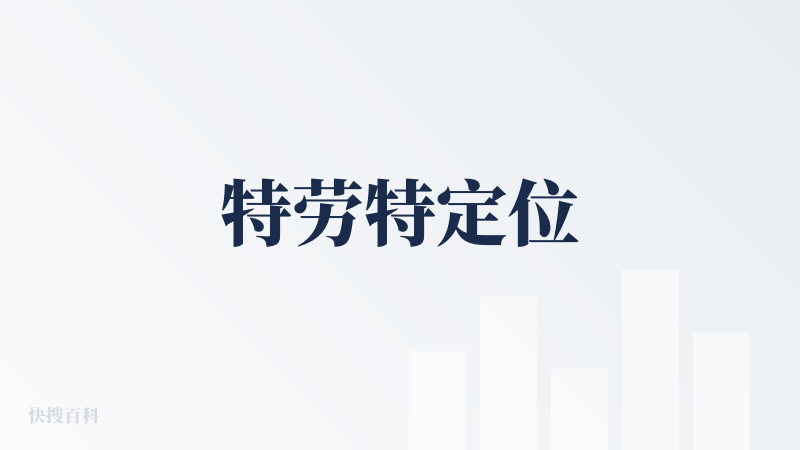 特劳特定位