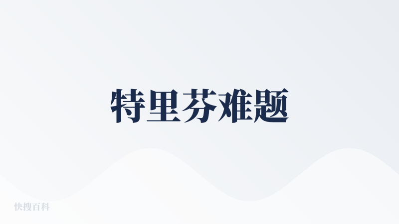 特里芬难题