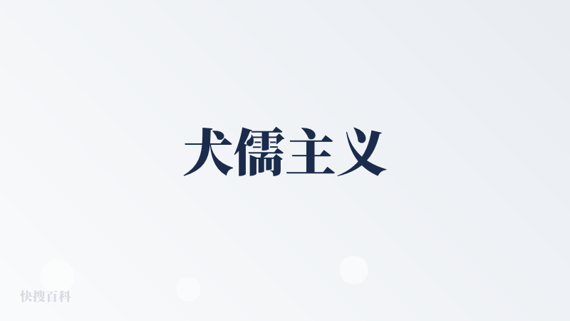 犬儒主义
