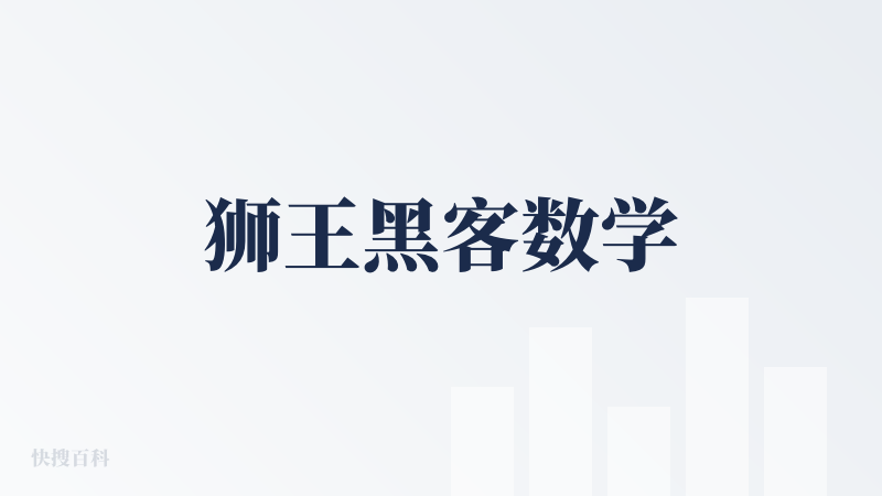 狮王黑客数学