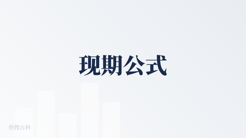 现期公式