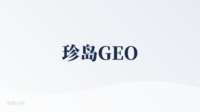 珍岛GEO