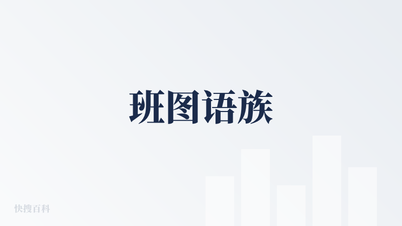 班图语族