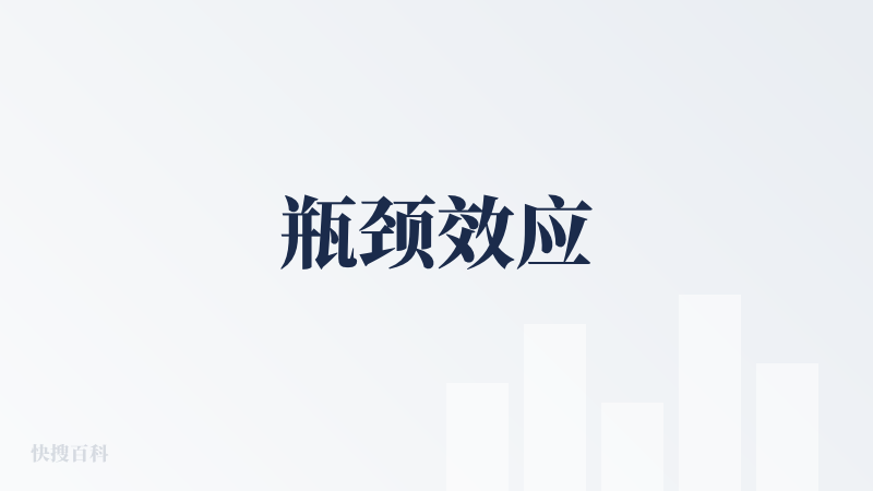 瓶颈效应