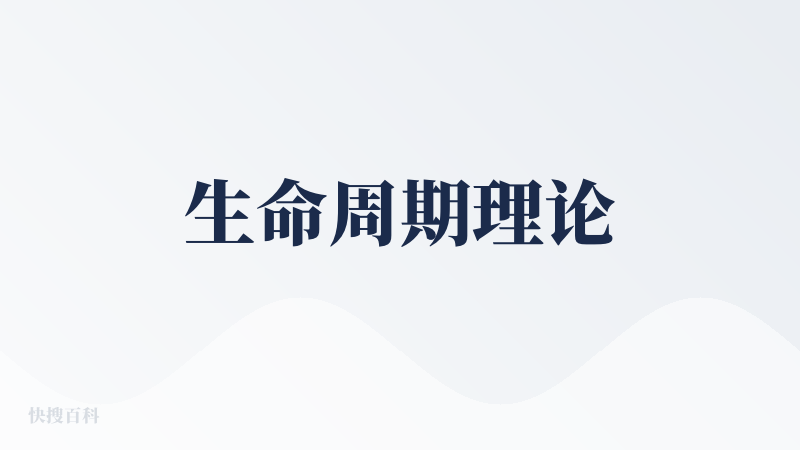生命周期理论