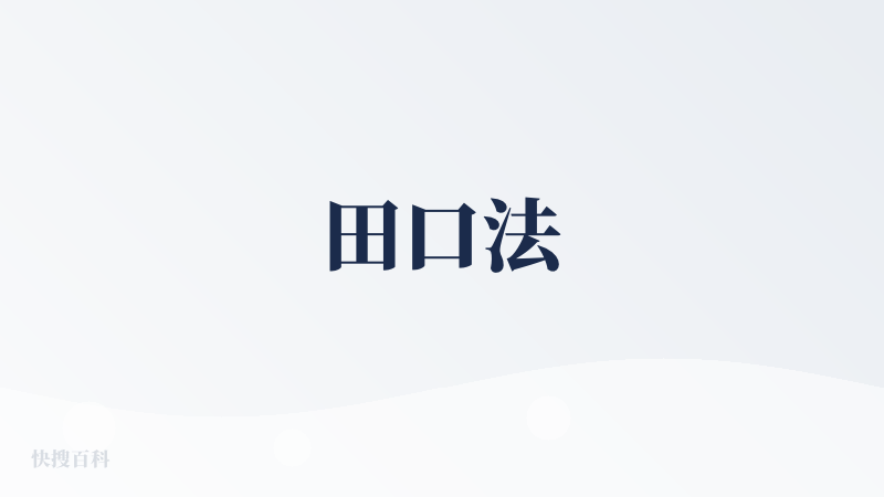 田口法