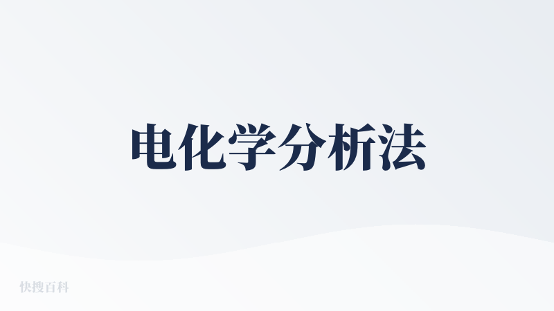 电化学分析法