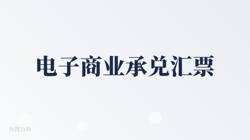 电子商业承兑汇票