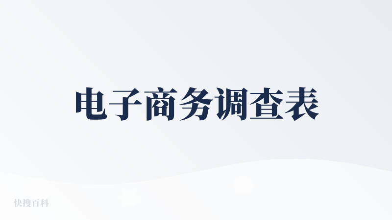 电子商务调查表