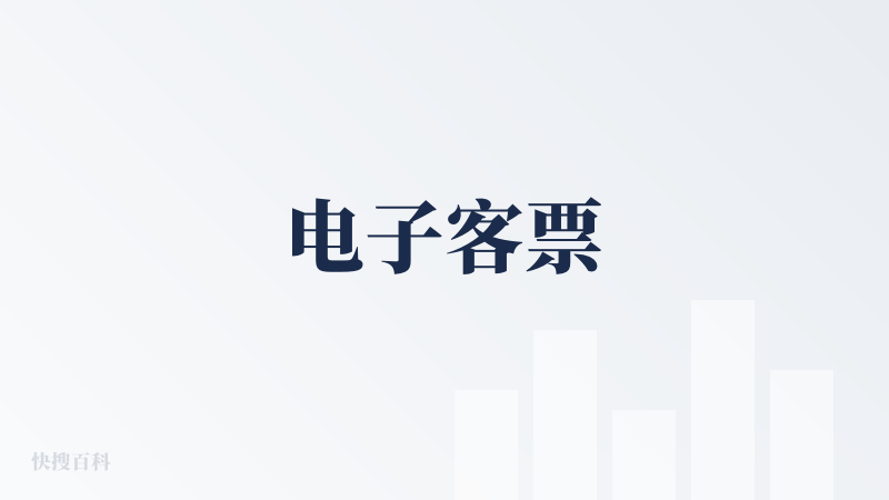 电子客票