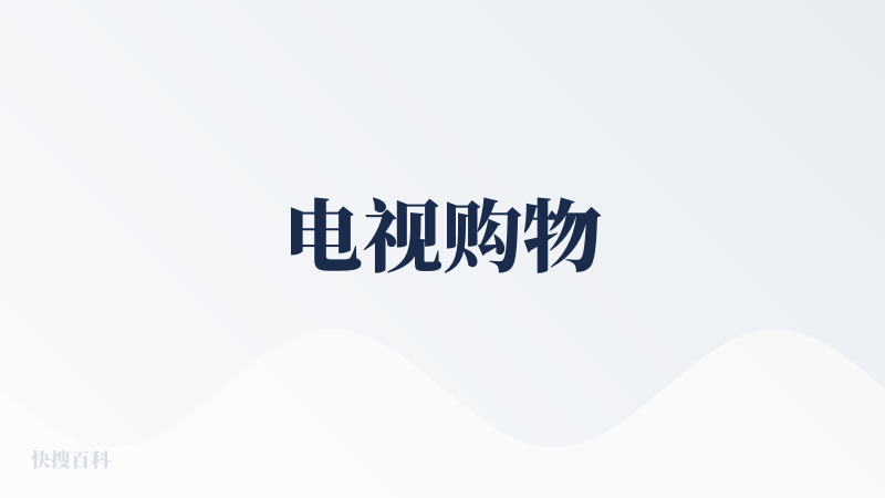 电视购物