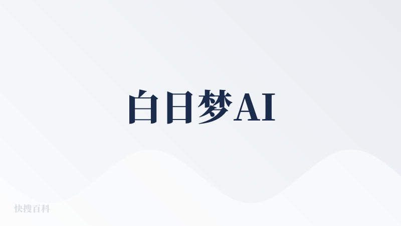 白日梦AI