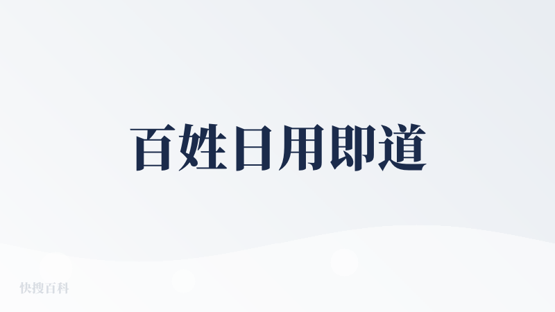 百姓日用即道