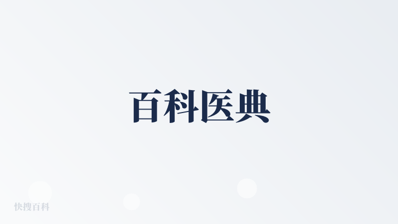 百科医典