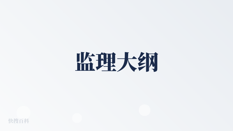 监理大纲
