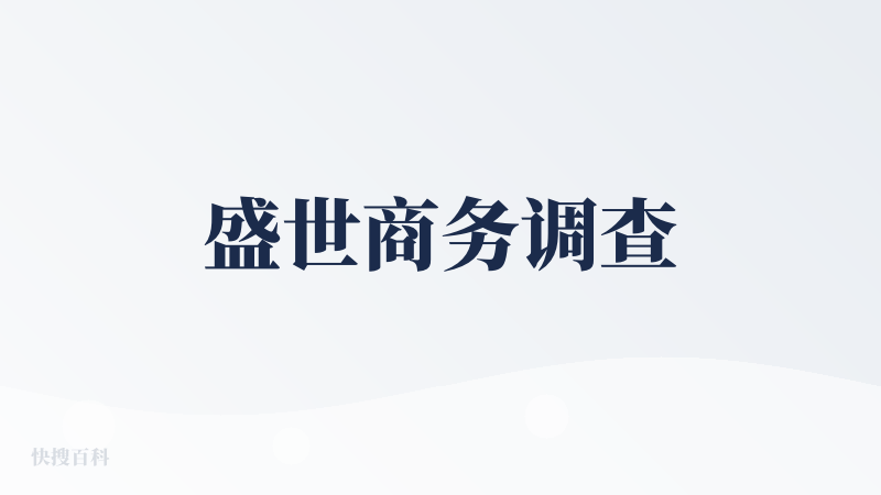 盛世商务调查
