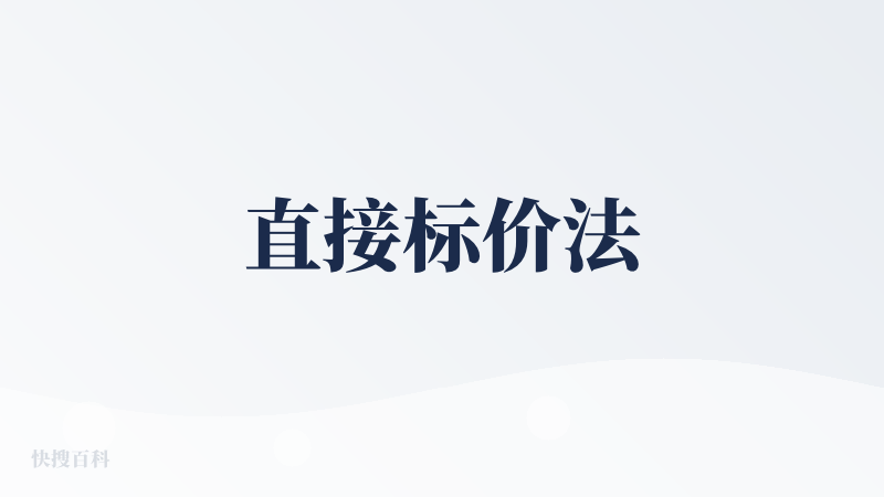 直接标价法